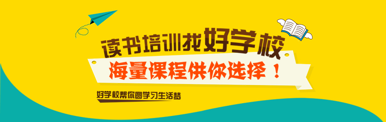 讀書培訓，找好學校